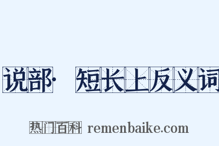 说部·短长上反义词是什么意思的图片